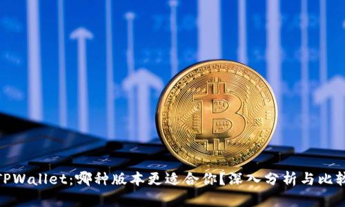 TPWallet：哪种版本更适合你？深入分析与比较