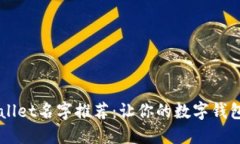 精选TPWallet名字推荐：让你的数字钱包与众不同