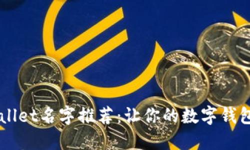 精选TPWallet名字推荐：让你的数字钱包与众不同