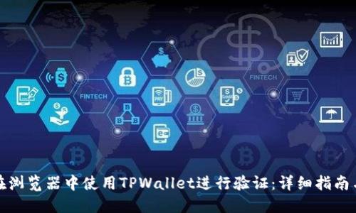 如何在浏览器中使用TPWallet进行验证：详细指南与技巧