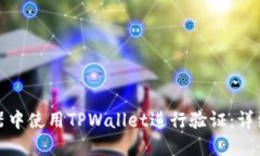 如何在浏览器中使用TPWallet进行验证：详细指南与