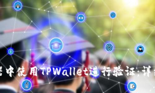 如何在浏览器中使用TPWallet进行验证：详细指南与技巧