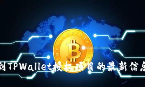 如何找到TPWallet授权项目的最新信息和动态
