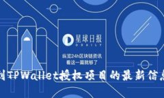 如何找到TPWallet授权项目的最新信息和动态