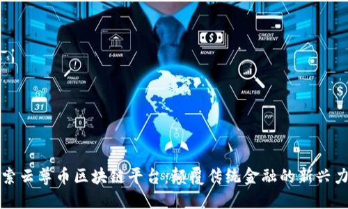 探索云尊币区块链平台：颠覆传统金融的新兴力量