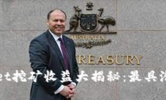 2023年TP Wallet挖矿收益大揭秘：最具潜力的矿种与