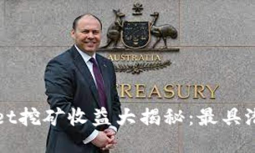 2023年TP Wallet挖矿收益大揭秘：最具潜力的矿种与策略