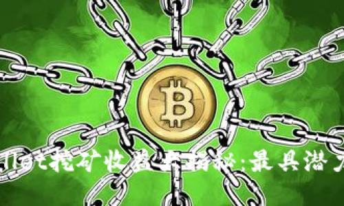 2023年TP Wallet挖矿收益大揭秘：最具潜力的矿种与策略