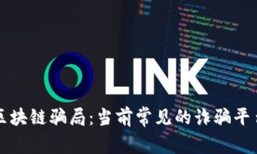 揭露区块链骗局：当前常见的诈骗平台分析