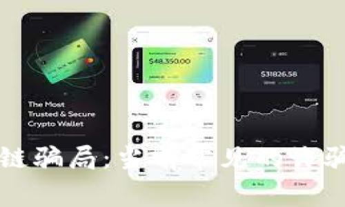 揭露区块链骗局：当前常见的诈骗平台分析