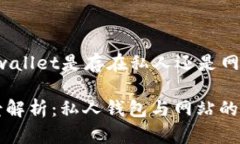 以下是关于“tpwallet是存在私人还是网站”的详细