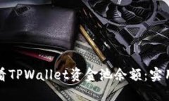 如何轻松查看TPWallet资金池余额：实用指南与技巧