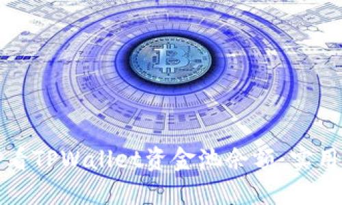如何轻松查看TPWallet资金池余额：实用指南与技巧