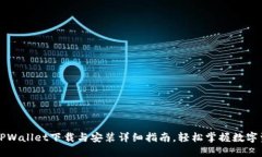 电脑版TPWallet下载与安装详细指南，轻松掌握数字