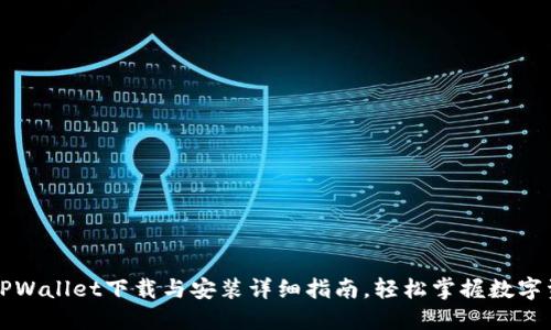 电脑版TPWallet下载与安装详细指南，轻松掌握数字资产管理