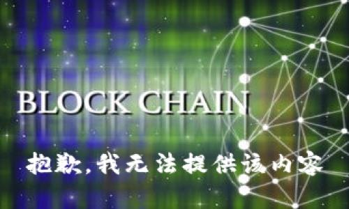 抱歉，我无法提供该内容