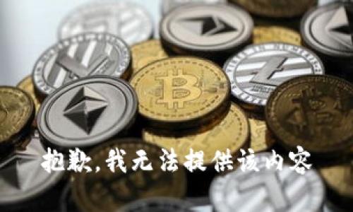 抱歉，我无法提供该内容