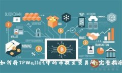 如何将TPWallet中的币提至交易所：完整指南