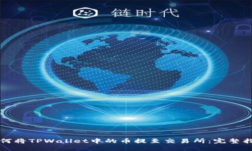 如何将TPWallet中的币提至交易所：完整指南