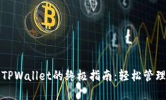 安卓手机下载TPWallet的终极指南：轻松管理您的数