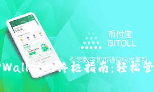 安卓手机下载TPWallet的终极指南：轻松管理您的数字资产