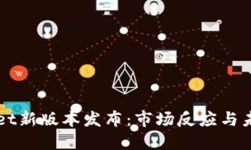 TPWallet新版本发布：市场反应与未来展望