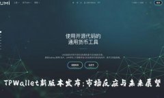 TPWallet新版本发布：市场反应与未来展望