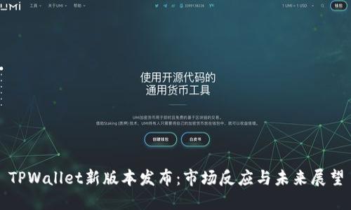 TPWallet新版本发布：市场反应与未来展望