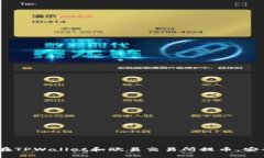 手把手教你如何在TPWallet和欧易交易所提币，安全
