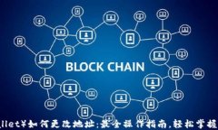 TP钱包（TPWallet）如何更改地址：最全操作指南，