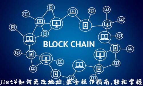 
TP钱包（TPWallet）如何更改地址：最全操作指南，轻松掌握你的数字资产