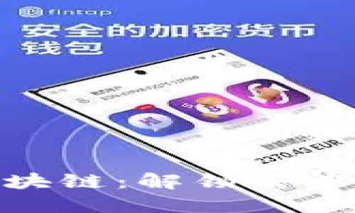探索四大平台区块链：解锁去中心化未来的关键