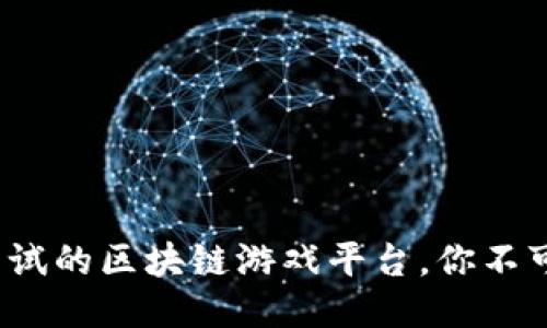 2023年最值得尝试的区块链游戏平台，你不可错过的五大潮流