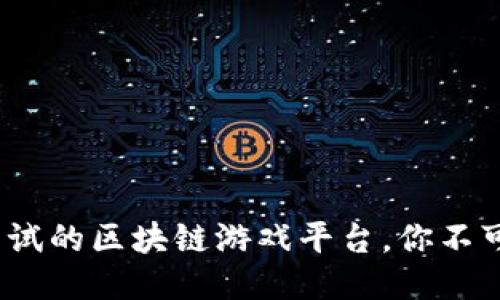 2023年最值得尝试的区块链游戏平台，你不可错过的五大潮流