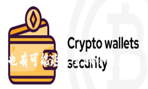   火币交易所提到TPWallet，到账时间到底多久？ / 

 guanjianci 火币, TPWallet, 充值, 交易, 币安 /guanjianci 

引言
在数字货币的世界中，各种交易所和钱包服务层出不穷。火币交易所作为全球知名的数字资产交易平台，吸引了无数投资者的目光。而TPWallet则是众多用户在转账和存储虚拟资产时选择的钱包之一。对于新手用户来说，一个常见的问题是：通过火币提到TPWallet，到账时间究竟是多久呢？在本文中，我们将深入探讨这一问题，分析影响到账时间的各种因素，以及用户在使用过程中可能遇到的其他问题。

火币交易所及其优势
火币交易所成立于2013年，是全球领先的数字资产交易平台之一。火币提供多种货币交易、充提服务，致力于为用户提供安全、方便、高效的交易体验。它凭借丰富的交易选择、灵活的用户界面以及高效的订单执行吸引了大量用户。同时，火币也在安全性能上不遗余力，通过多重安全措施保护用户资产。

TPWallet简介
TPWallet是一个多链钱包，支持多种主流数字货币的存储、转账和管理。它不仅界面友好，而且在安全性、功能性方面也表现起色。用户可以通过TPWallet便捷地进行资产管理，以及参与不同区块链项目的投资。因此，TPWallet逐渐成为了许多数字货币用户的首选钱包。

火币提到TPWallet的流程
要了解火币转账到TPWallet的到账时间，首先需要熟悉提币的流程。在火币交易所，用户需要进行身份验证，确保安全后才能进行提币操作。提币的流程一般包括以下几个步骤：
ol
    li登录火币账户，进入“资金管理”页面。/li
    li选择“提币”选项，并在下拉菜单中选择要提取的数字货币。/li
    li输入TPWallet中的接收地址。注意，接收地址必须正确无误，任何错误都可能导致资金丢失。/li
    li输入提币数量，并确认相关信息后，点击“提交”。/li
/ol
在此过程中，用户需要注意火币的提币手续费以及交易的最小提币量，这些可能会影响到最终到账的金额和时间。

到账时间的影响因素
提到TPWallet的到账时间并不是一成不变的，它受多种因素的影响：
ul
    listrong区块链确认时间：/strong大多数数字货币的转账都需要在区块链上得到确认，这个确认时间因不同的币种而异。例如，比特币的确认时间通常较长，而以太坊则相对较快。这些确认时间会直接影响到账的速度。/li
    listrong网络拥堵情况：/strong如果在提币的同时，网络上有大量交易涌现，可能造成拥堵，从而延长到账时间。例如，在价格波动剧烈的时段，交易量的急剧增加，会影响网络的运行速度。/li
    listrong交易所处理时间：/strong火币交易所一般在收到提币请求后的短时间内会处理，但也可能因安全审核或其他原因出现短暂延迟。用户应注意，部分情况下，充值可能需要更长的时间进行审核。/li
    listrongTPWallet的接收速度：/strongTPWallet接收转账后，也需要在其系统内进行交易确认，这通常会非常快，但在特殊情况下，例如系统维护或更新，也可能会有所延迟。/li
/ul

一般到账时间范围
对于常规情况下，通过火币提到TPWallet的到账时间，一般来说，用户可以预期的到账时间范围在15分钟到2小时之间。然而，尤其在高峰期或网络较为拥堵的情况下，时间可能会更长，甚至达到24小时。因此，用户在提币时应留有足够的时间余裕，以免影响交易决策。

如何提高转账效率
为了提高从火币到TPWallet的转账效率，用户可以采取以下一些措施：
ul
    listrong选择合适的时间转账：/strong在市场相对冷静的时段进行转账，能够减少网络拥堵的可能性，提高到账速度。/li
    listrong检查网络状态：/strong在进行提币前，可以使用一些工具检查当前网络的拥堵状况，以判断是否进行转账。/li
    listrong确保信息无误：/strong输入TPWallet的接收地址时，一定要仔细核对，以避免因地址错误导致资产损失。/li
/ul

常见问题解答
用户在使用火币提到TPWallet的过程中，可能会遇到一些问题，下面是一些常见的问答：
ul
    listrongQ: 如果提币后没有到账，我该怎么办？/strong
    A: 通常情况下，提币操作后，用户应距离提币时间至少等待15分钟。如果等待时间超过了2小时仍未到账，建议联系火币的客服进行查询。/li
    
    listrongQ: 提币手续费是多少？/strong
    A: 不同数字货币的提币手续费略有不同，具体信息可以在火币的官方网站上查询到。/li
    
    listrongQ: TPWallet支持哪些币种？/strong
    A: TPWallet支持多种主流和非主流数字货币，具体支持的币种可以在其官方网站上找到详细信息。/li
/ul

总结
综上所述，通过火币提到TPWallet的到账时间受多种因素的影响，包括区块链确认时间、网络拥堵、交易所处理时间及TPWallet的接收速度等。一般情况下，到账时间在15分钟到2小时之内，但在高峰期或特殊情况下也有可能延长至24小时。因此，建议用户在进行提币操作时，提前了解相关信息，谨慎操作，并根据自身需求选择适当的转账时机。数字资产交易充满了机遇，也伴随着风险，希望每位用户都能在这个充满活力的市场中，安全、顺利地实现资产增值。