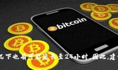   火币交易所提到TPWallet，到账时间到底多久？