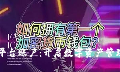 区块链平台账户：开启数字资产管理新纪元