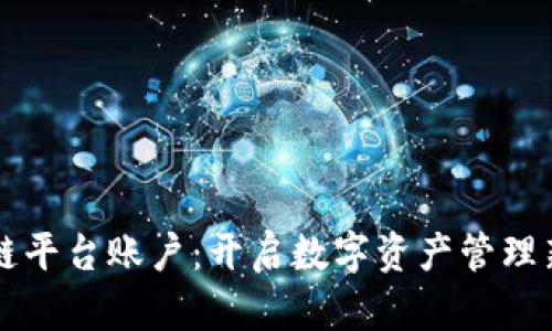 区块链平台账户：开启数字资产管理新纪元