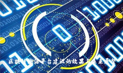 区块链溯源平台建设的效果与未来展望