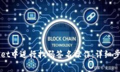 如何在TPWallet中进行扫码签名操作：详细步骤与注