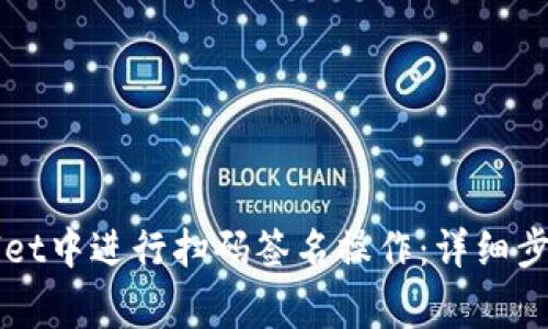 如何在TPWallet中进行扫码签名操作：详细步骤与注意事项