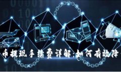 tpwalletpig币提现手续费详解：如何有效降低转账成