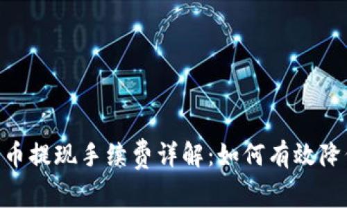 tpwalletpig币提现手续费详解：如何有效降低转账成本？