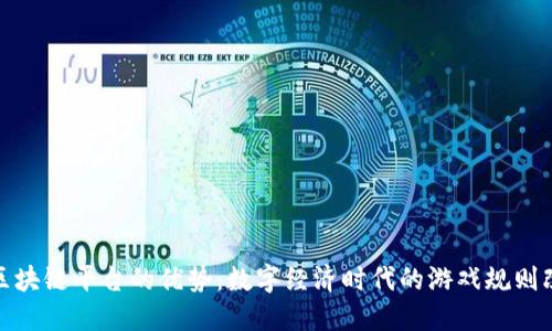 探索区块链平台的优势：数字经济时代的游戏规则改变者
