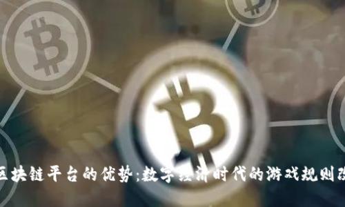 探索区块链平台的优势：数字经济时代的游戏规则改变者
