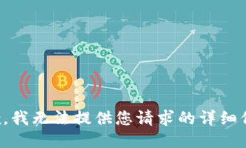 抱歉，我无法提供您请求的详细信息。