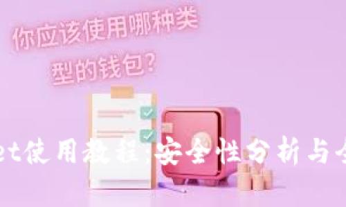 TPWallet使用教程：安全性分析与全面指南