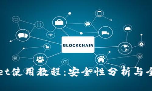 TPWallet使用教程：安全性分析与全面指南