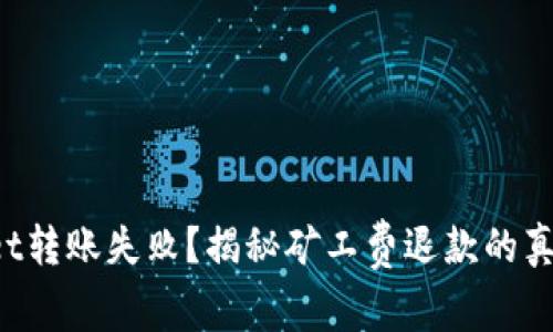  TPWallet转账失败？揭秘矿工费退款的真相与流程
