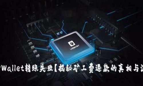  TPWallet转账失败？揭秘矿工费退款的真相与流程